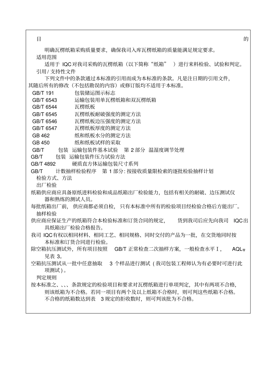 纸箱验收标准_第1页