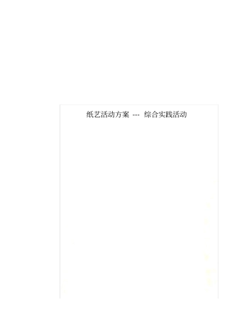 纸艺活动方案---综合实践活动