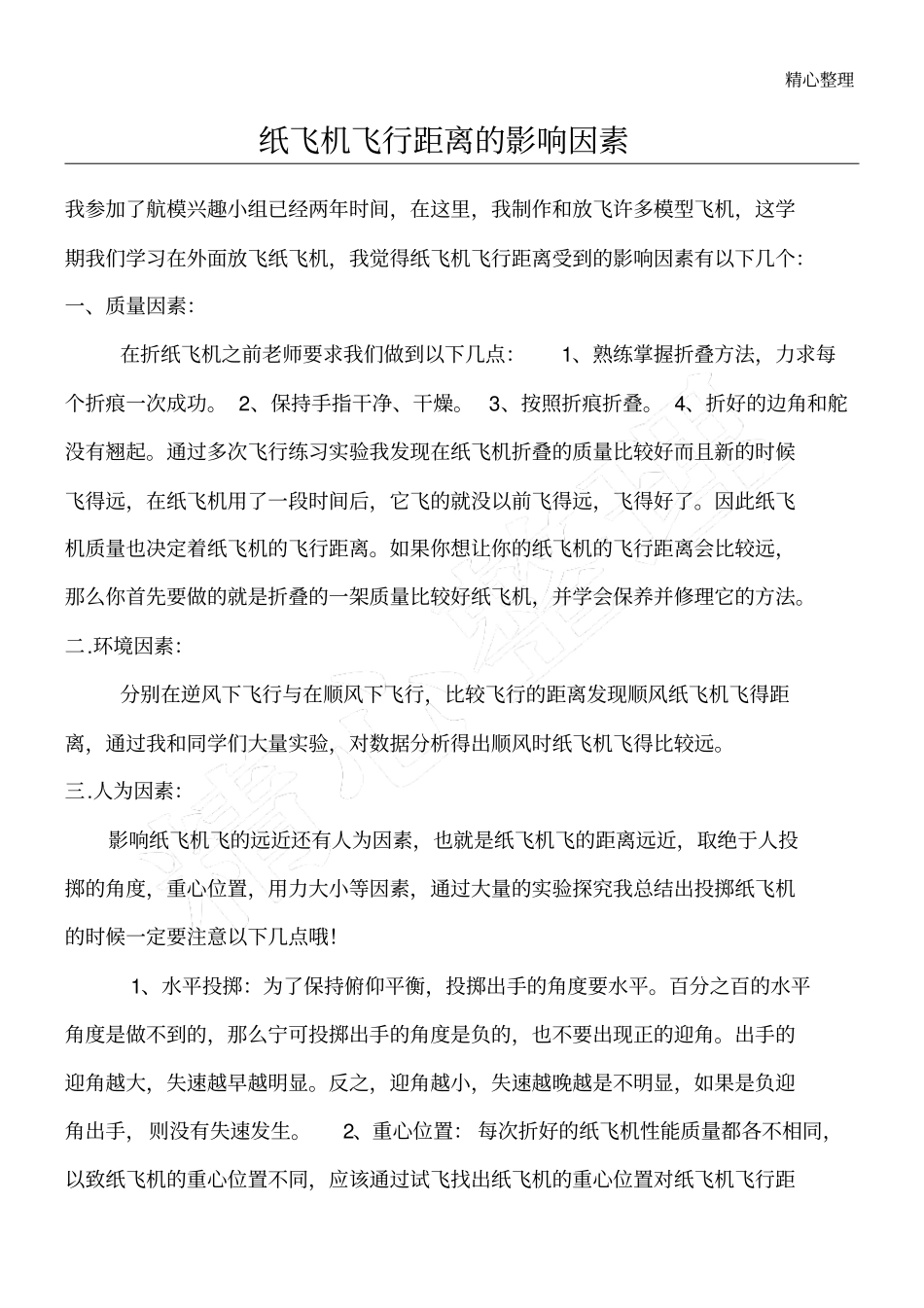 纸飞机飞行距离的影响因素_第1页