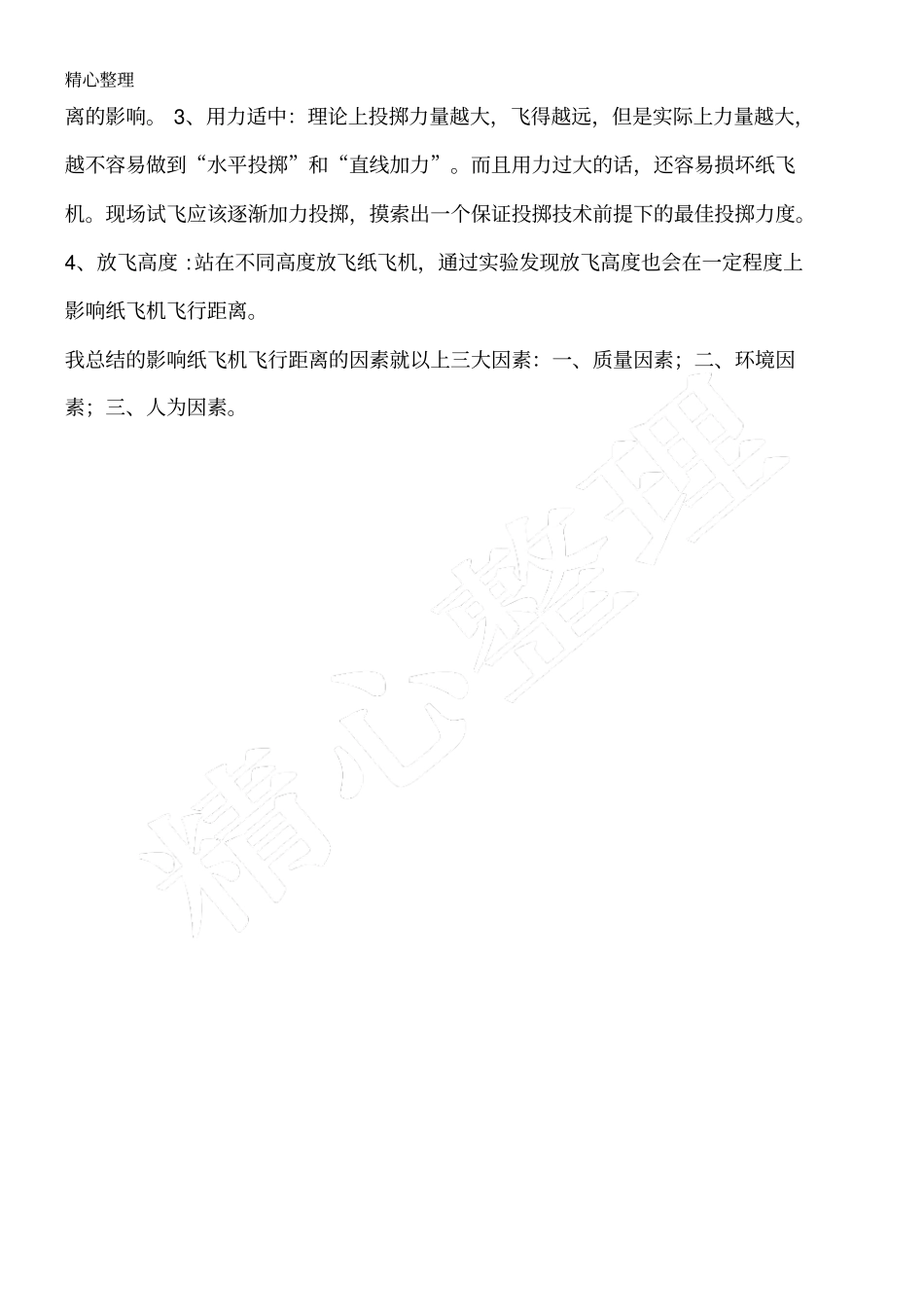 纸飞机飞行距离的影响因素_第2页