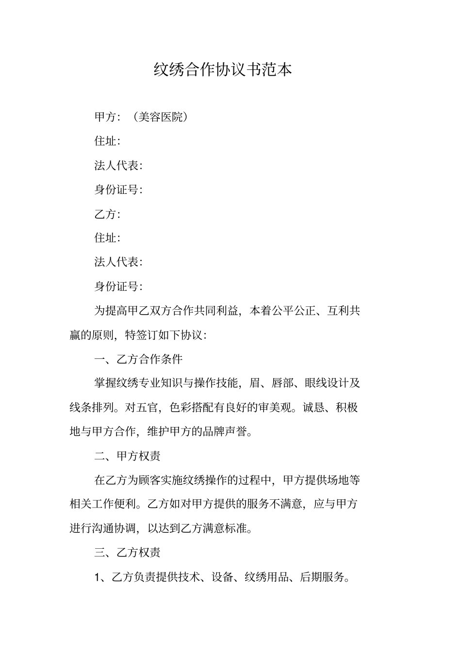 纹绣合作协议书范本_第1页