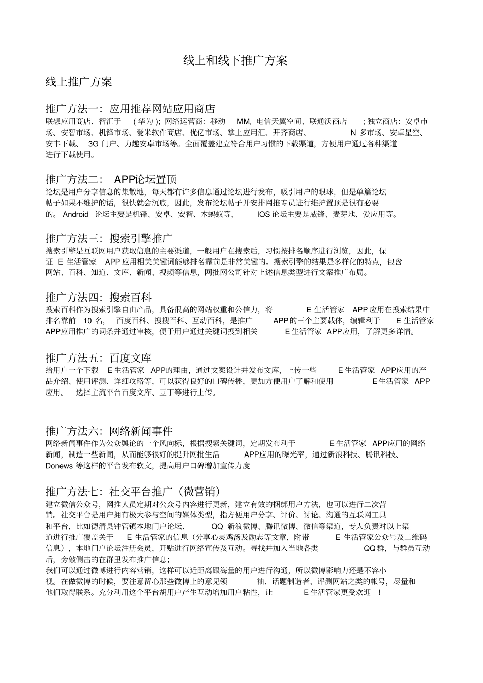 线上和线下推广方案_第1页