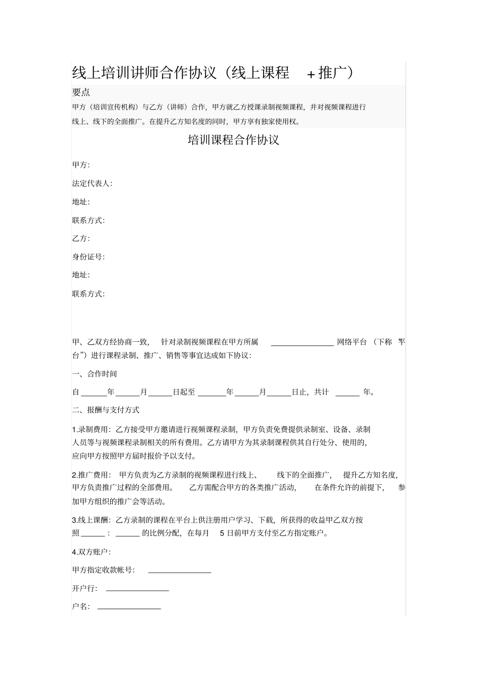 线上培训讲师合作协议_第1页