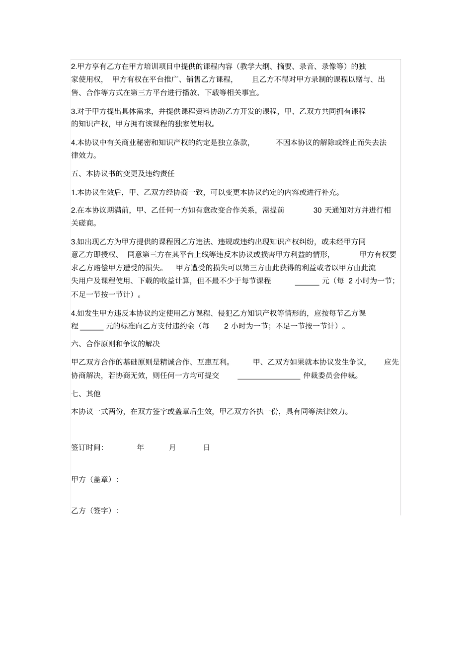 线上培训讲师合作协议_第3页