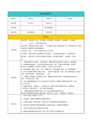 线上推广岗位说明