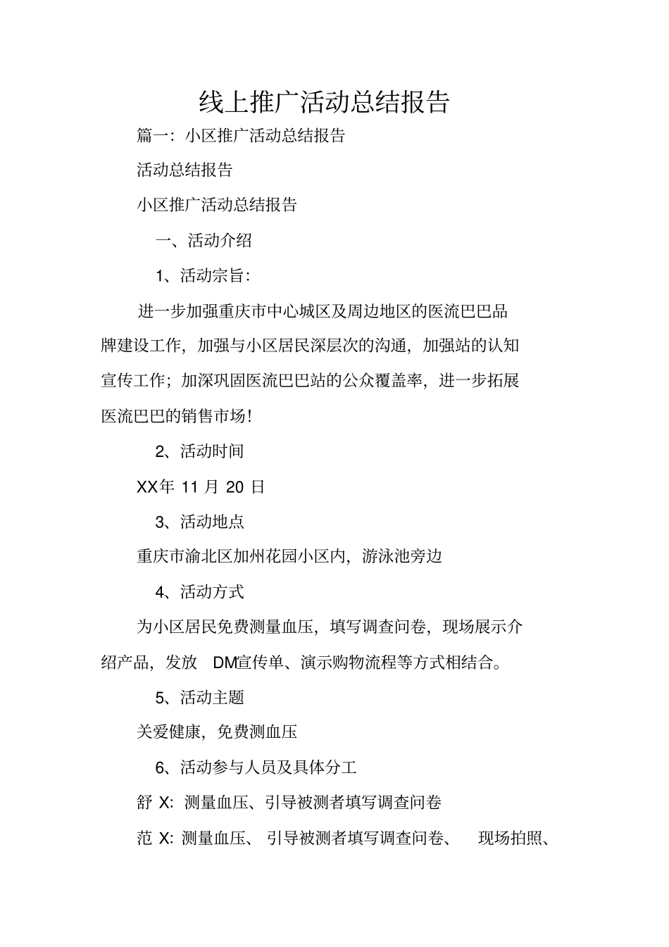 线上推广活动总结报告_第1页