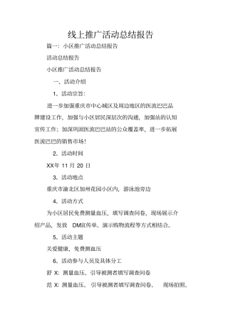 线上推广活动总结报告