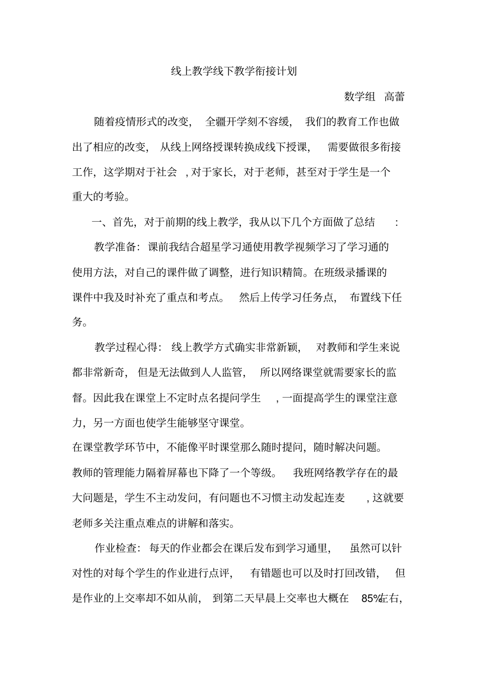 线上教学线下教学衔接计划_第1页