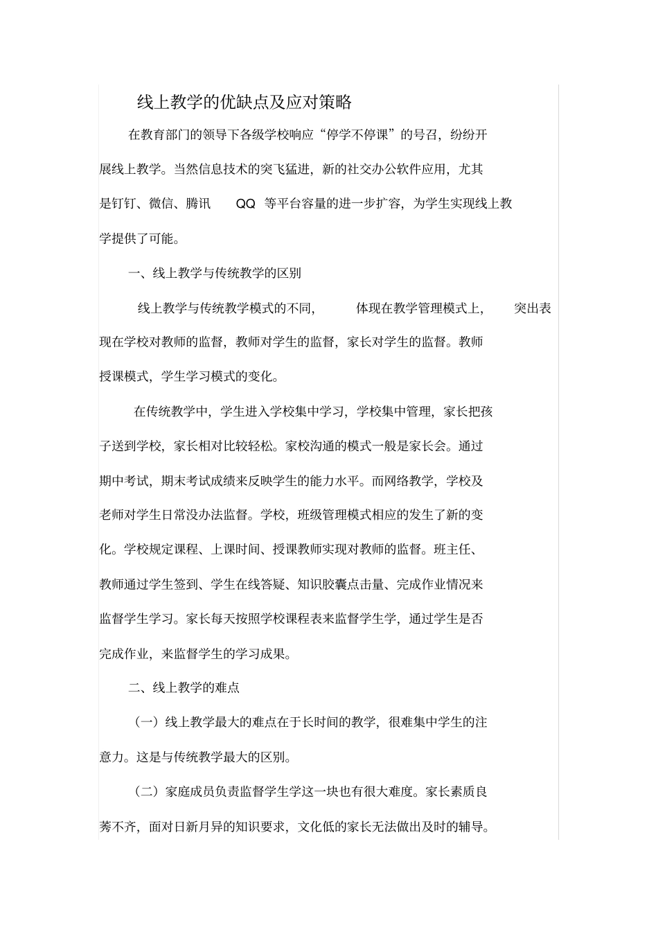 线上教学的优缺点及应对策略_第1页