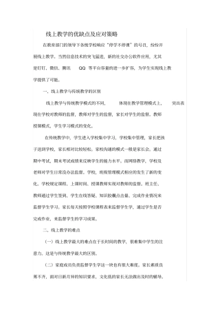 线上教学的优缺点及应对策略