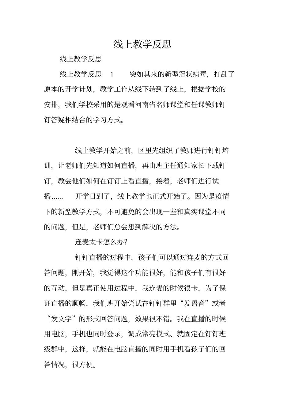 线上教学反思_第1页