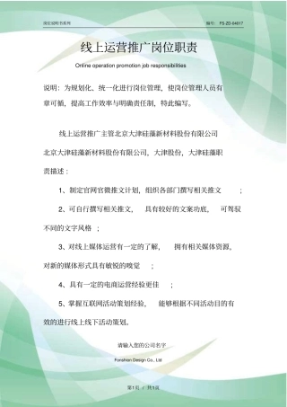 线上运营推广岗位职责范本