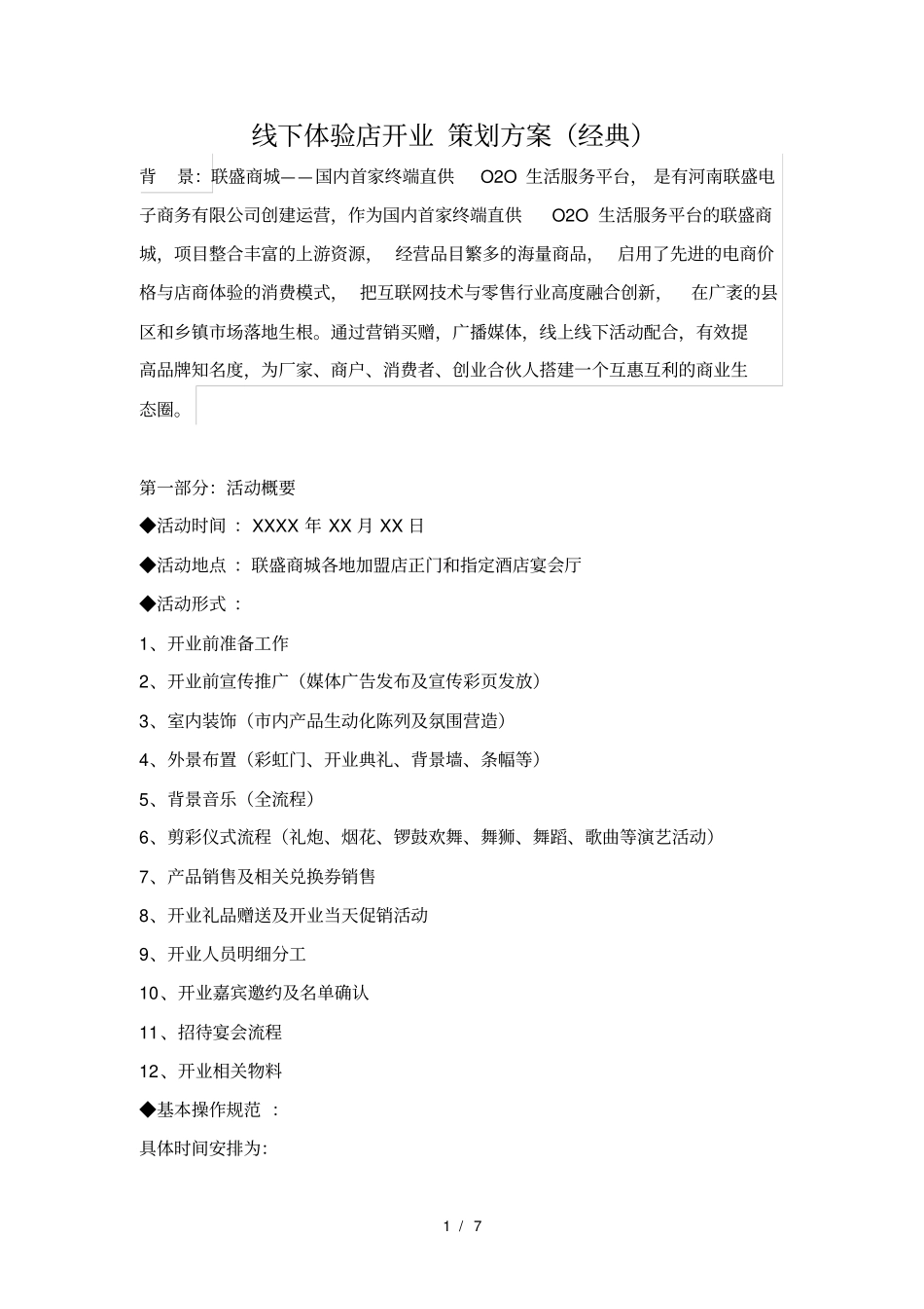 线下体验店开业策划方案_第1页