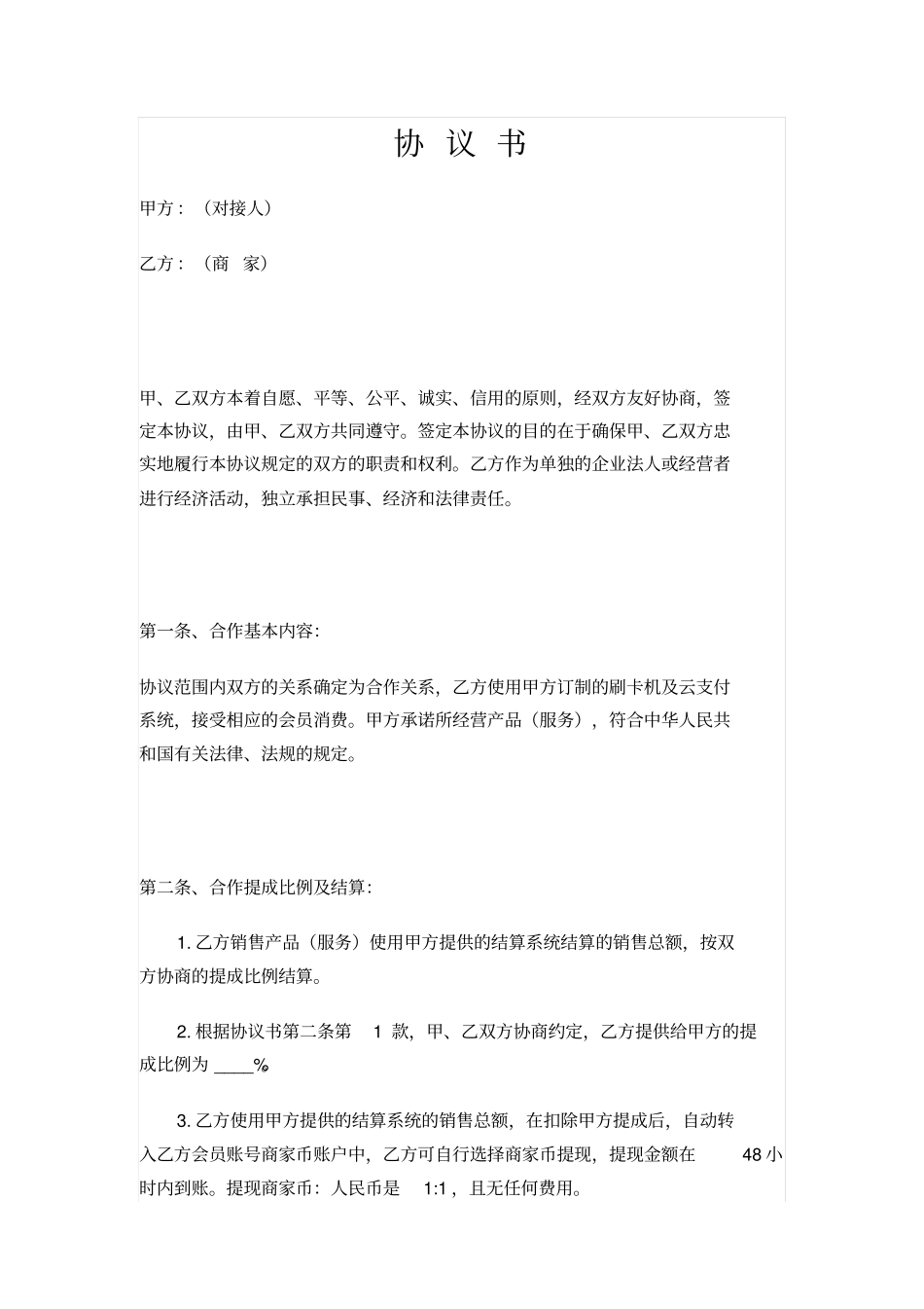线下云支付刷卡机协议书范本_第1页