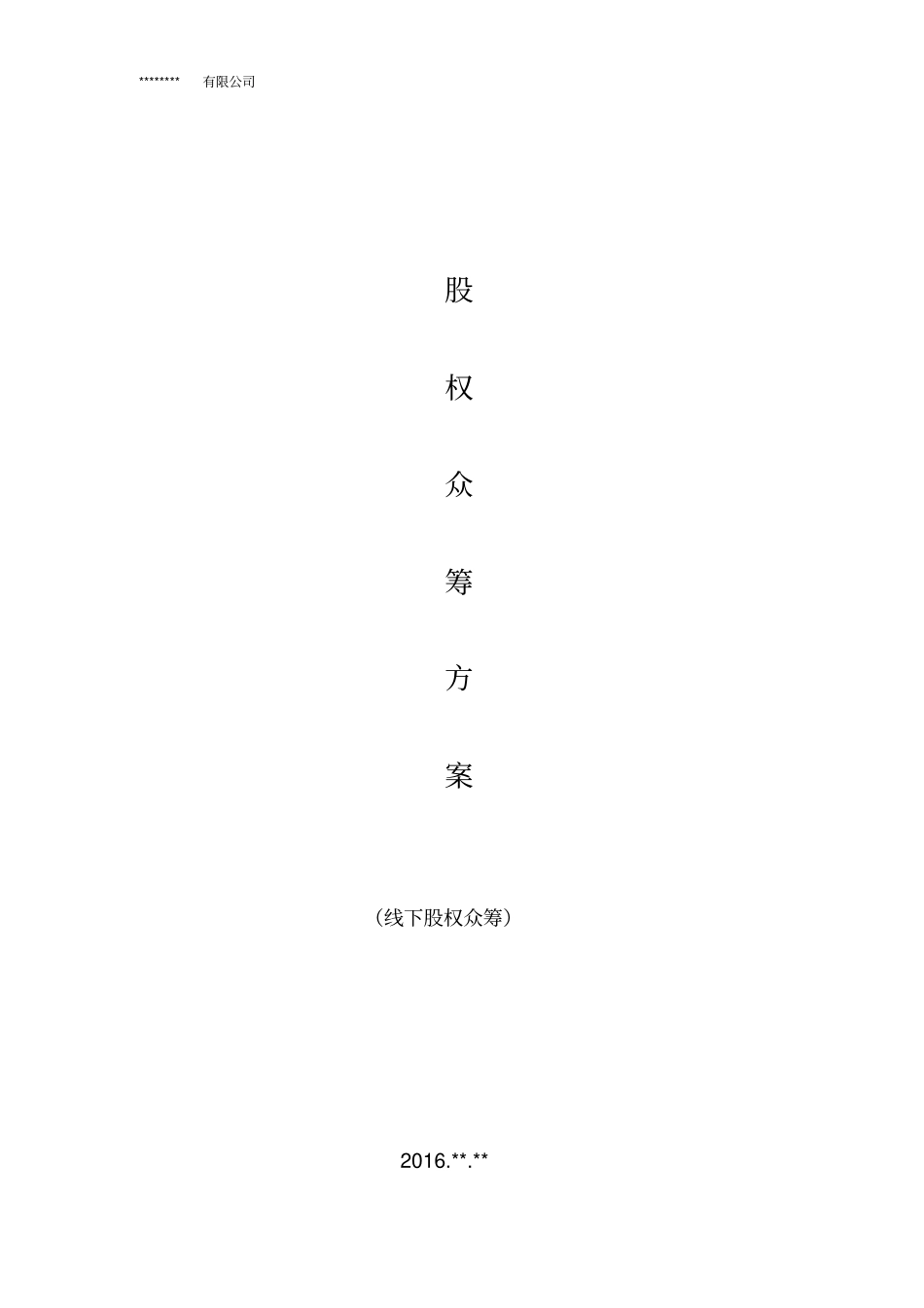 线下股权众筹方案_第1页
