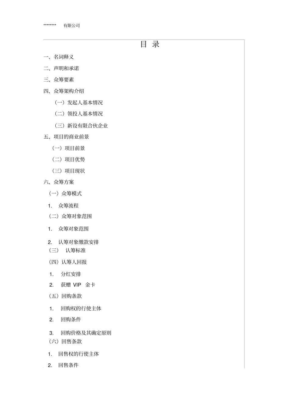 线下股权众筹方案_第2页