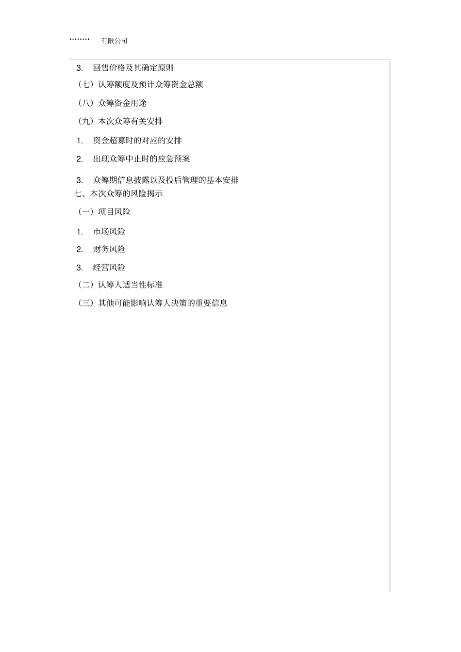 线下股权众筹方案_第3页