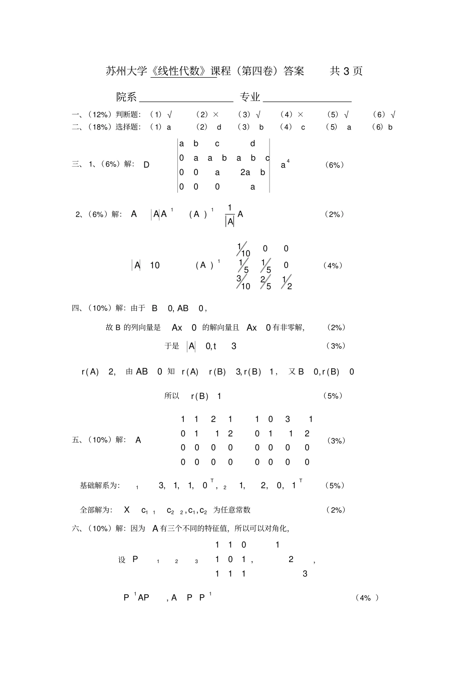 线代04答案线性代数试题库_第1页
