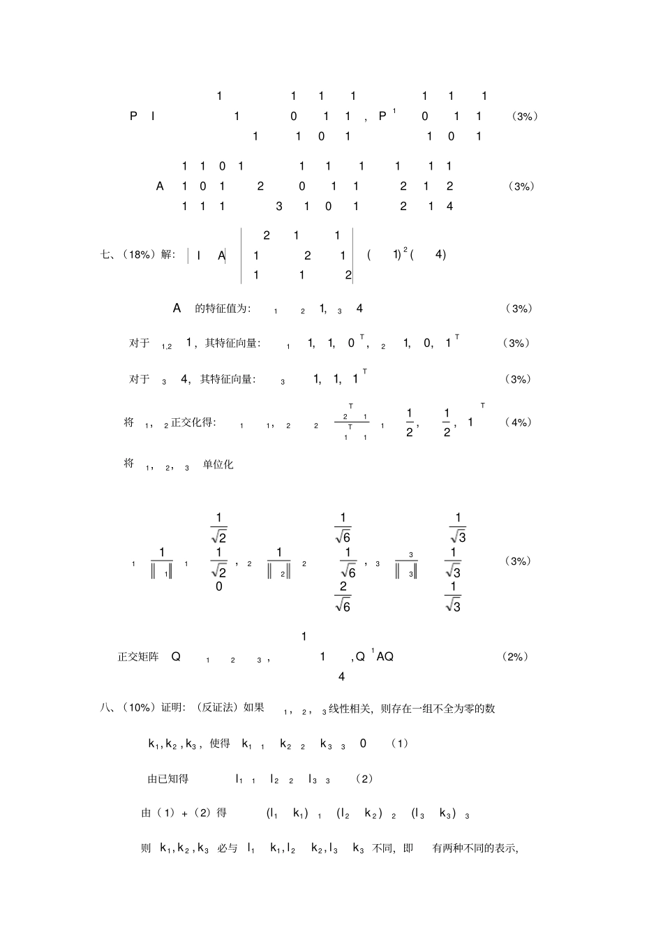 线代04答案线性代数试题库_第2页