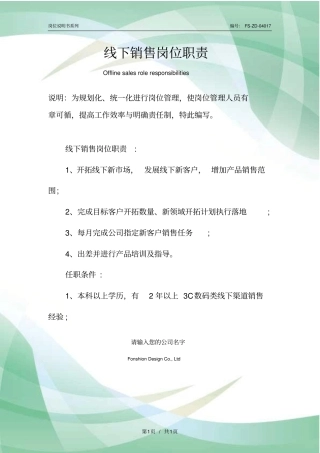 线下销售岗位职责范本