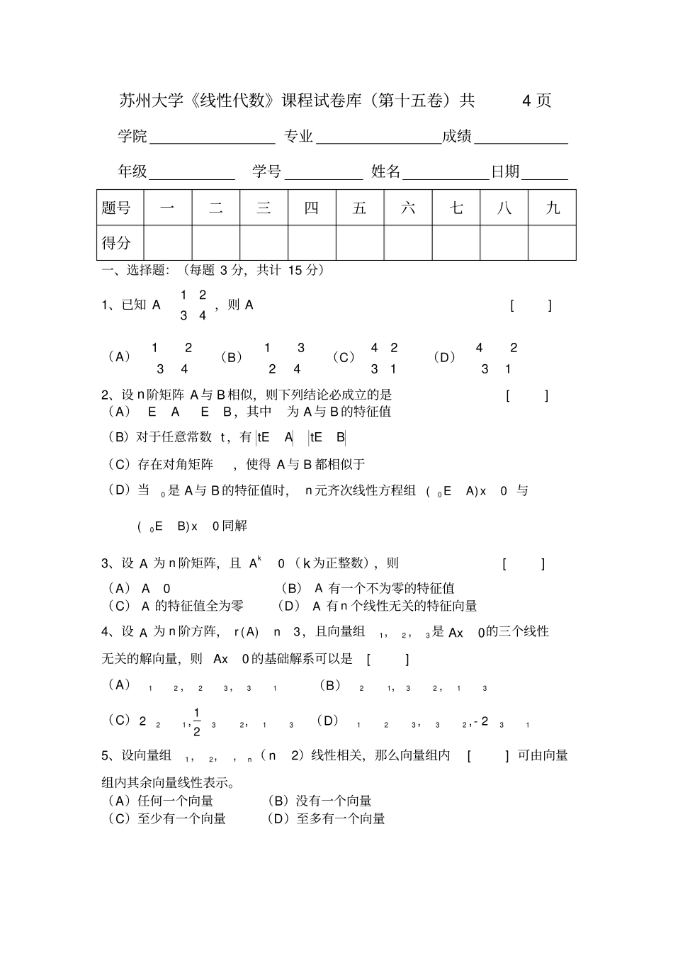 线代15线性代数试题库_第1页
