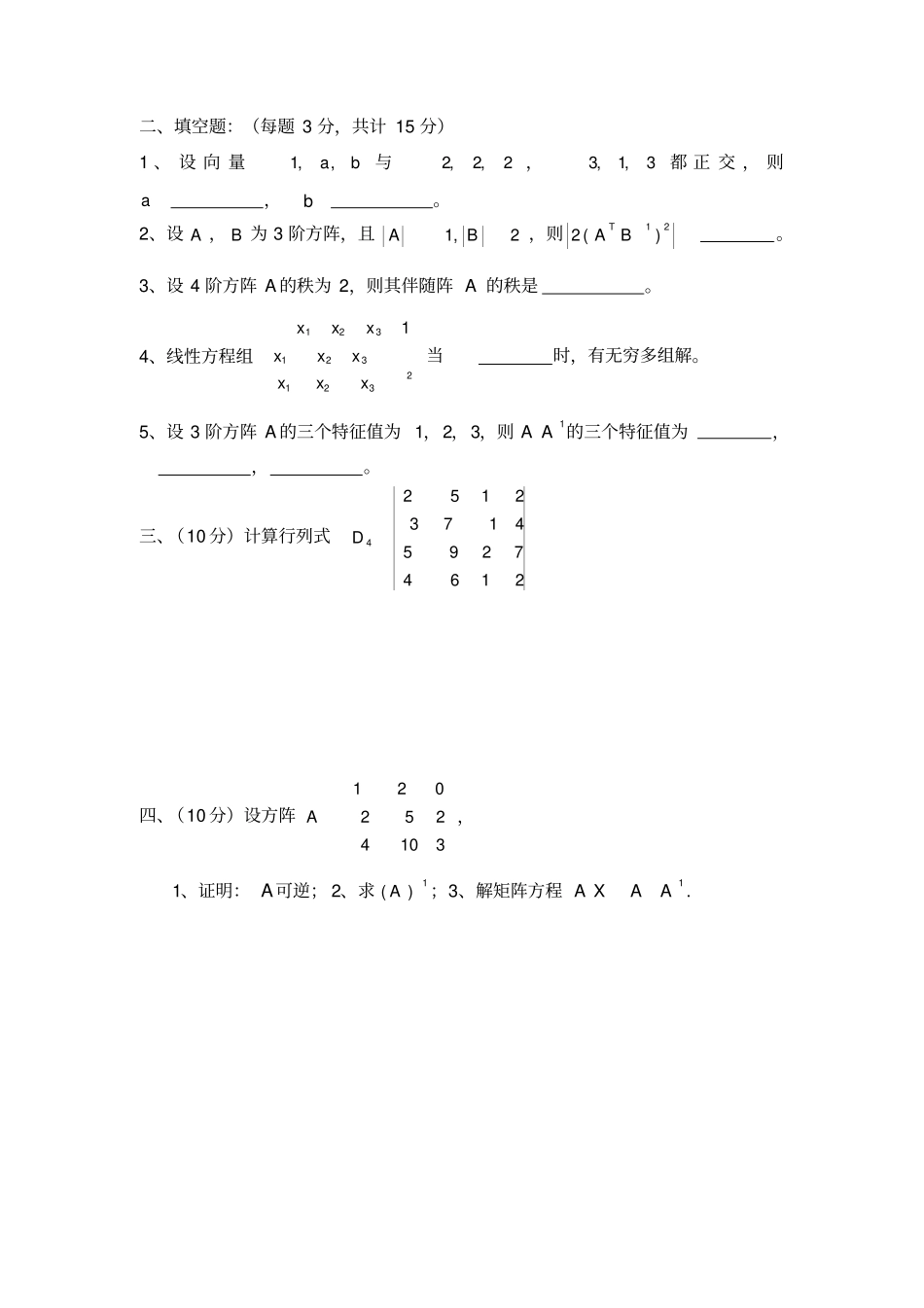 线代15线性代数试题库_第2页