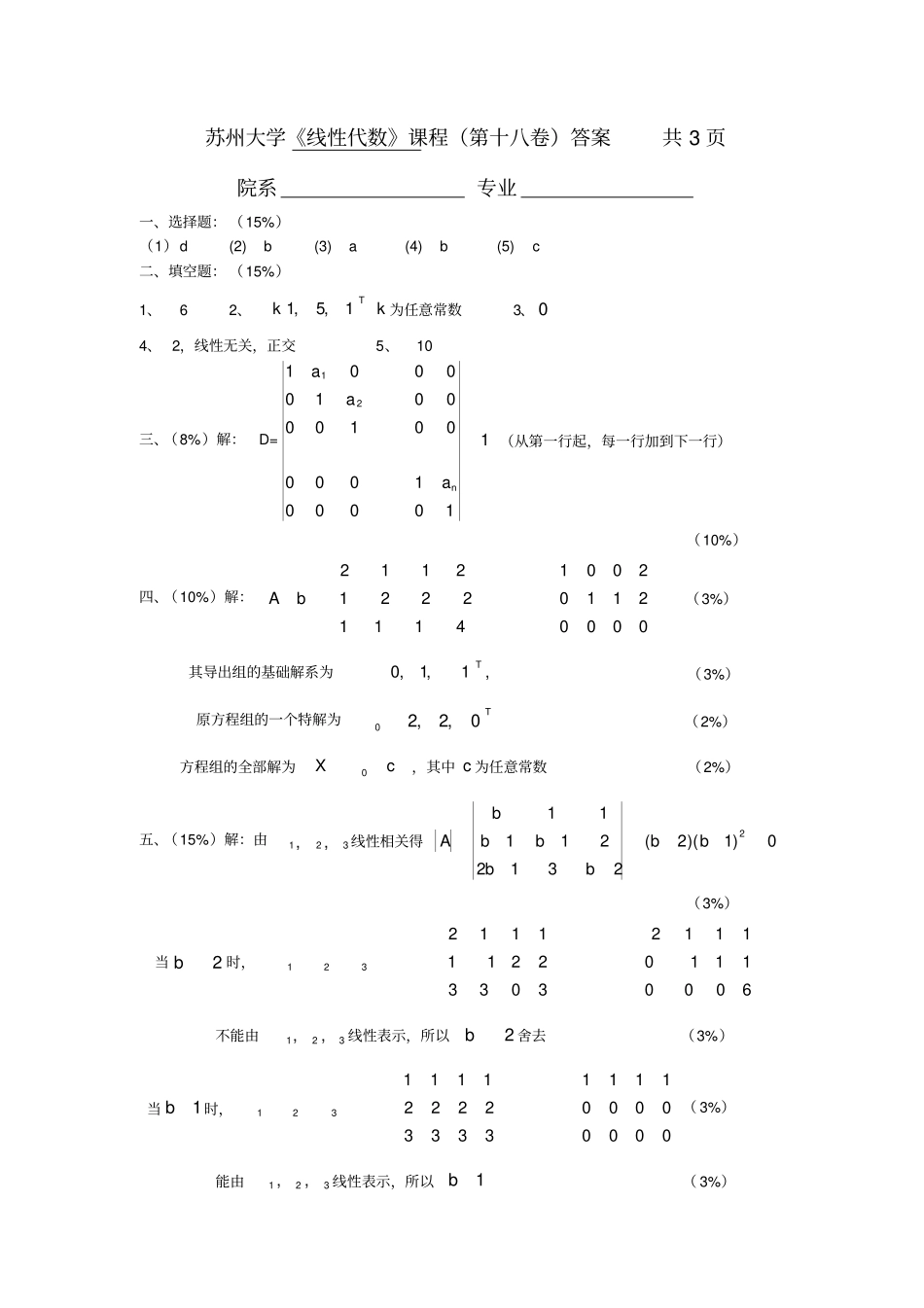 线代18答案线性代数试题库_第1页