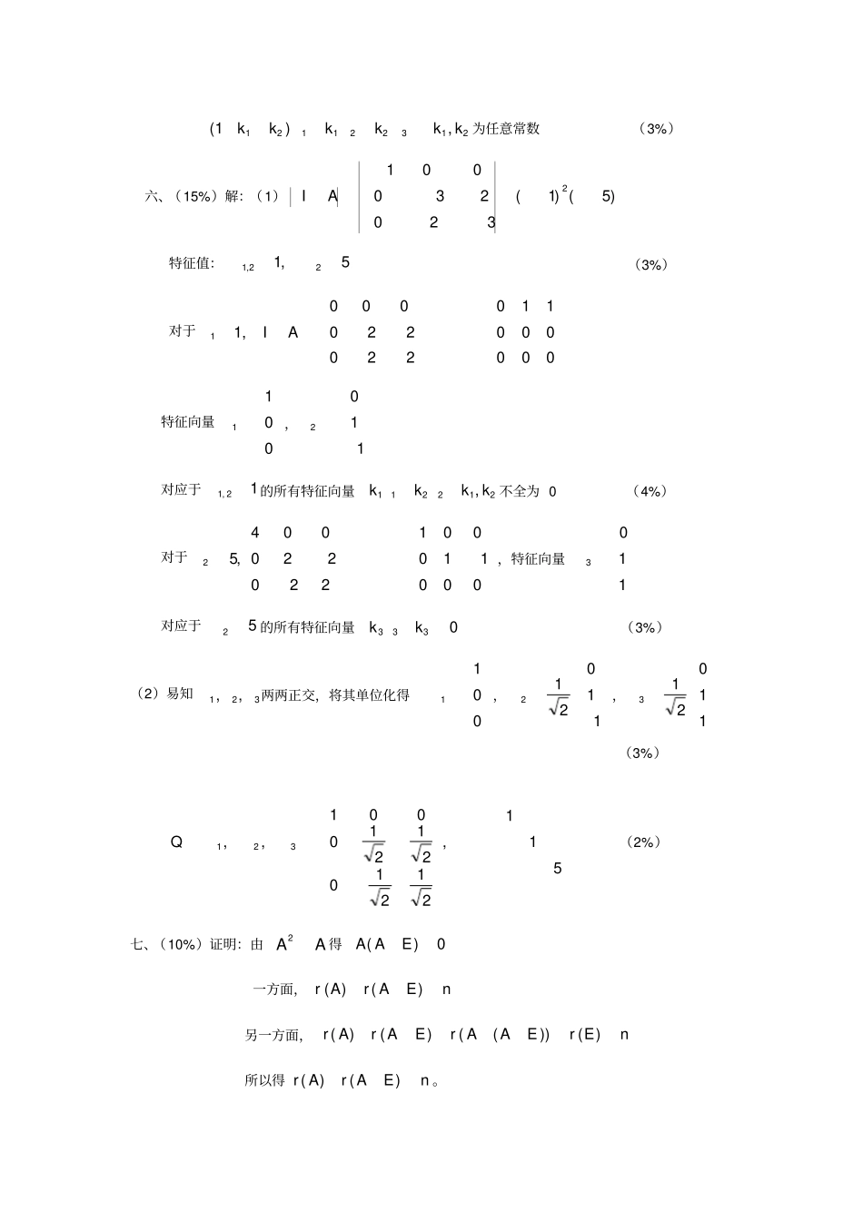 线代18答案线性代数试题库_第2页