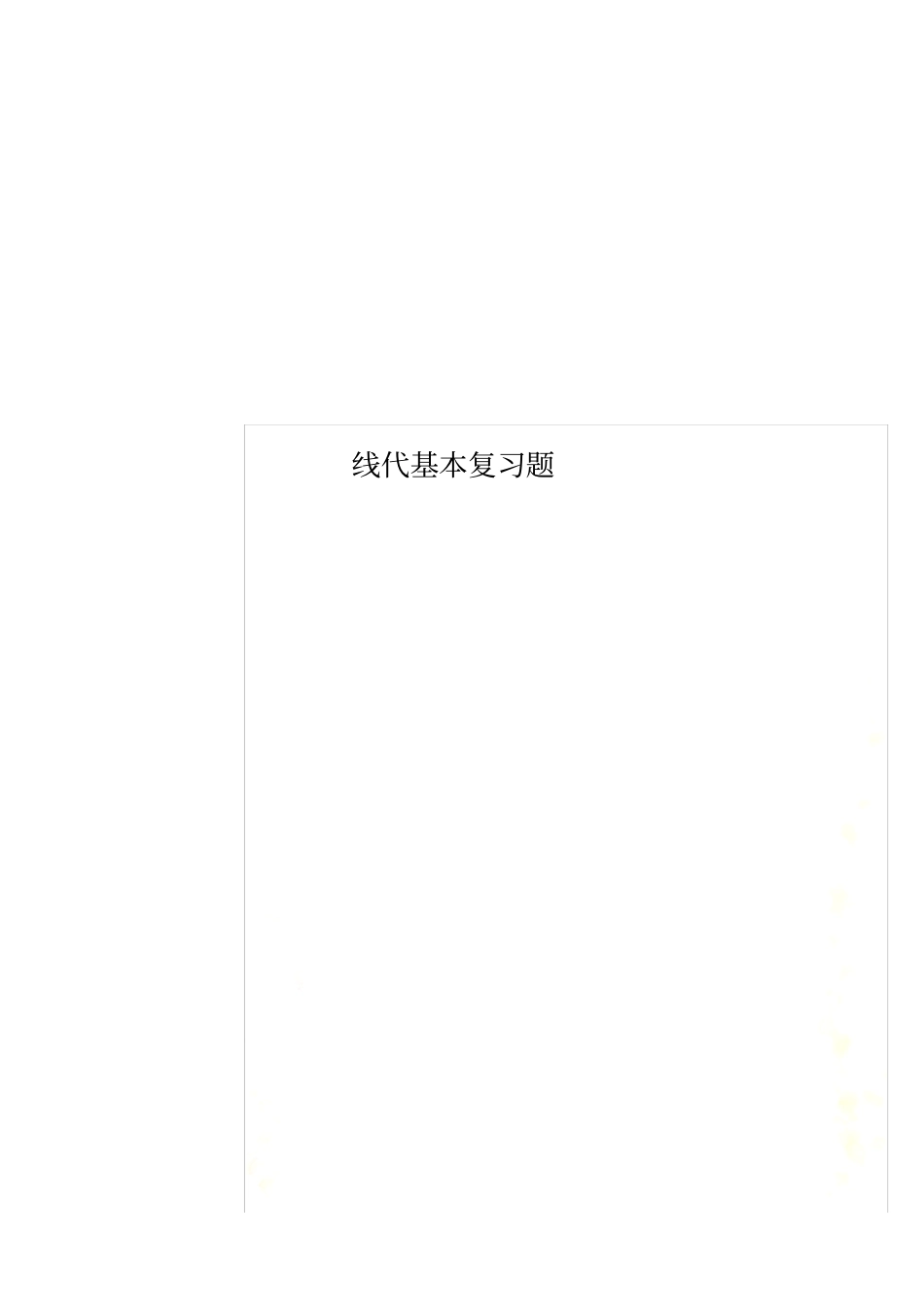 线代基本复习题_第1页