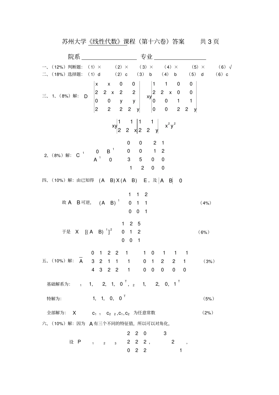 线代16答案线性代数试题库_第1页