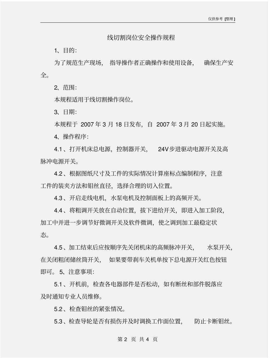 线切割岗位安全操作规程_第2页
