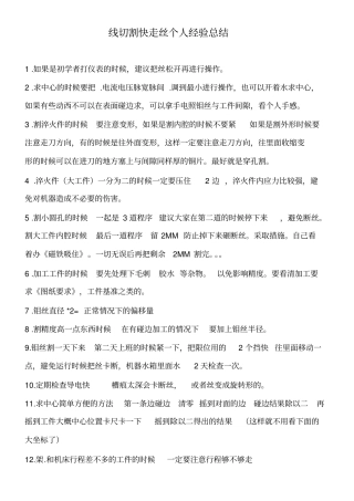 线切割快走丝个人经验总结