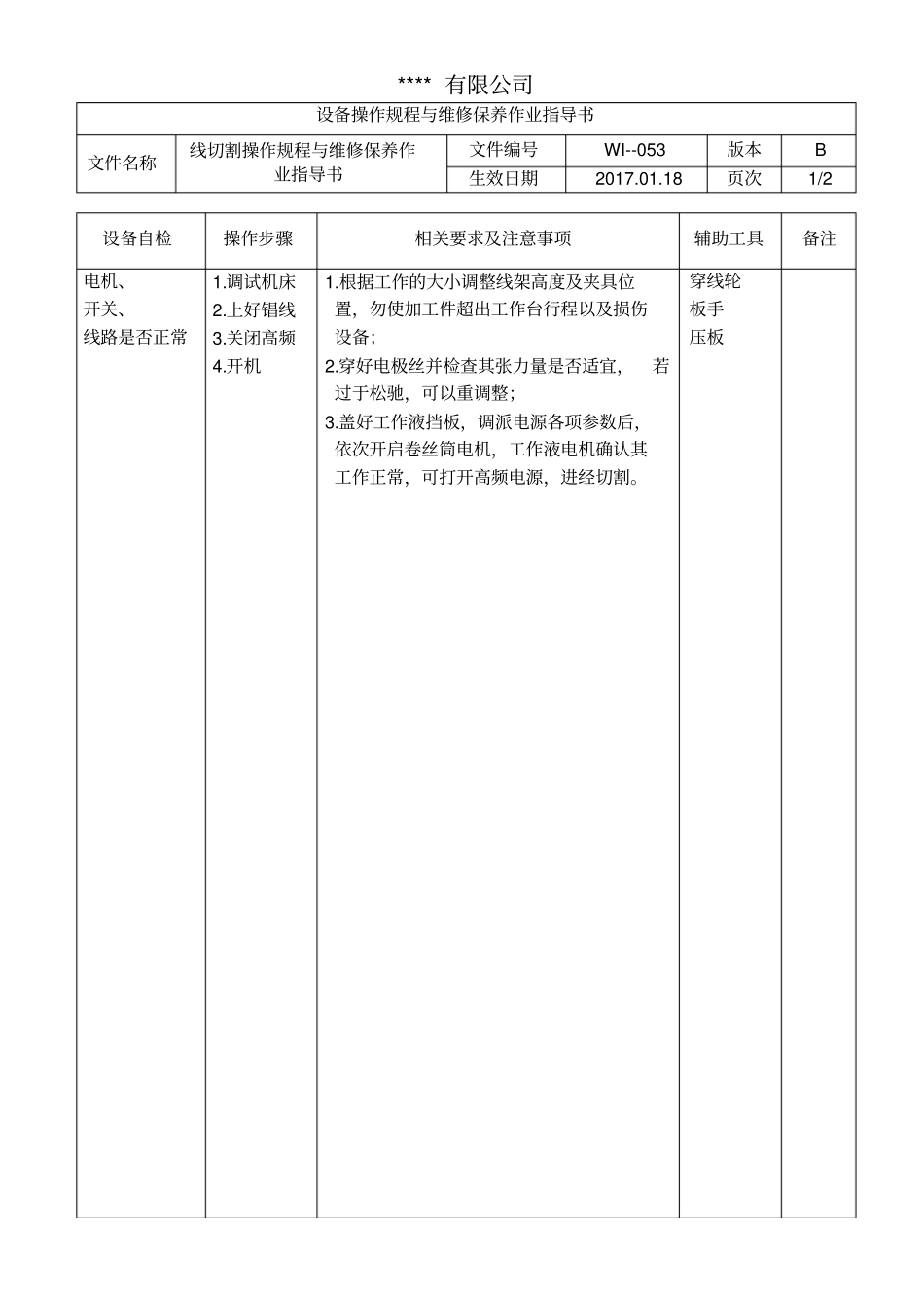 线切割操作规程与维修保养作业指导书_第1页