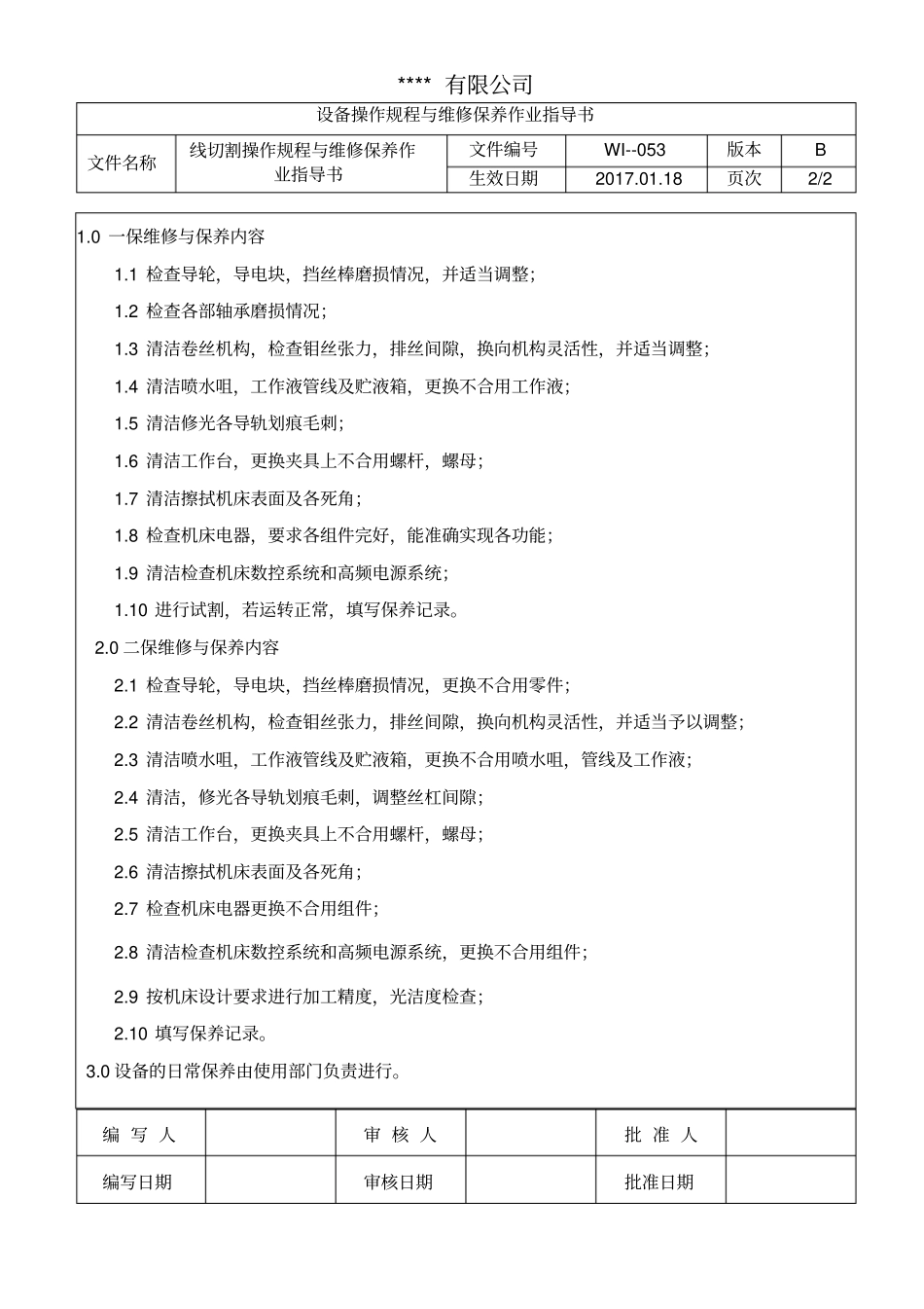 线切割操作规程与维修保养作业指导书_第2页