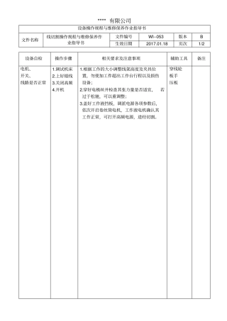 线切割操作规程与维修保养作业指导书