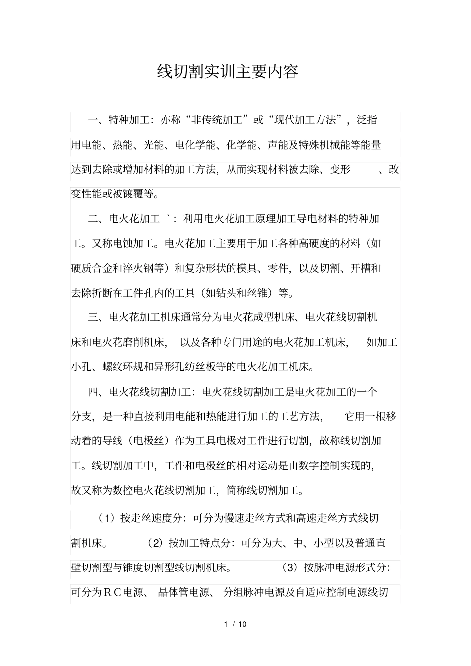 线切割实训周传波机械专业特种加工_第1页