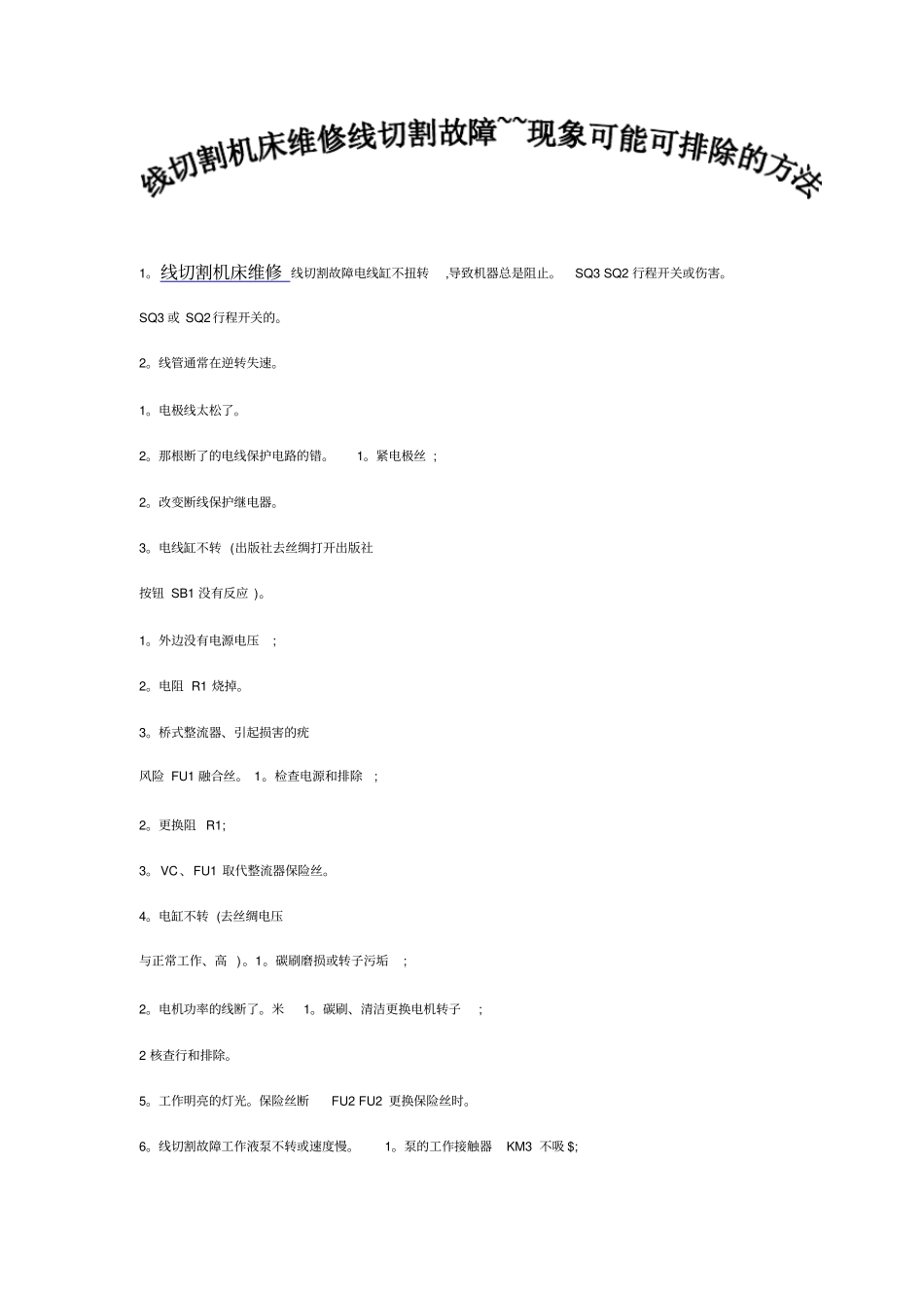 线切割机床维修线切割故障~~现象可能可排除的方法_第1页