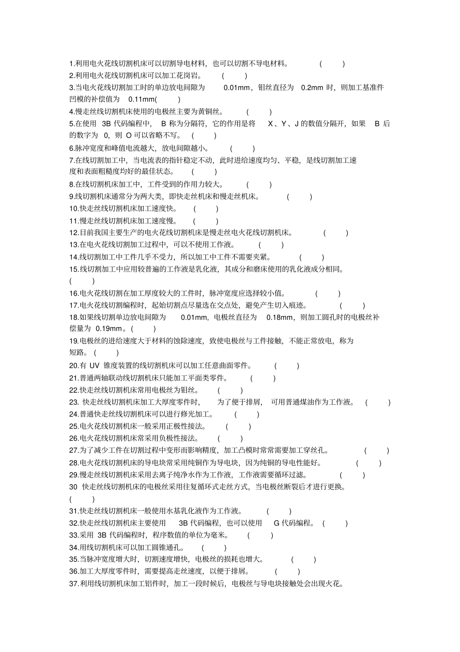 线切割试题1资料_第1页
