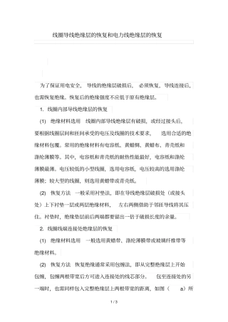 线圈导线绝缘层恢复和电力线绝缘层恢复
