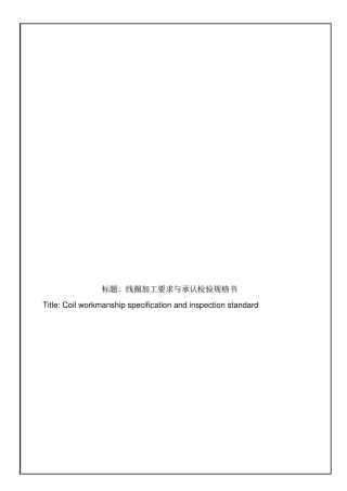 线圈加工要求承认检验规格书