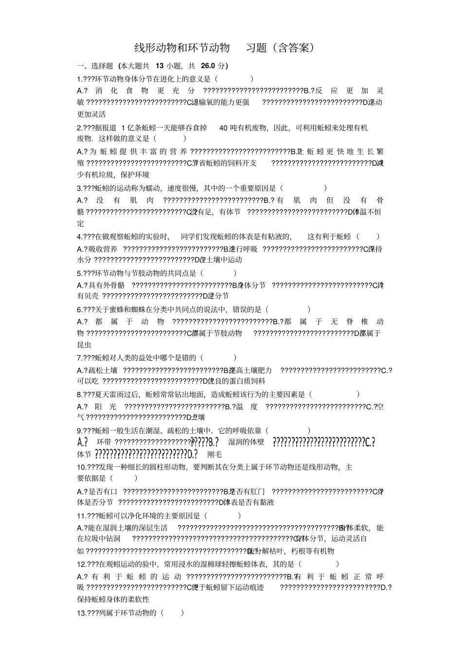 线形动物和环节动物习题含答案_第1页