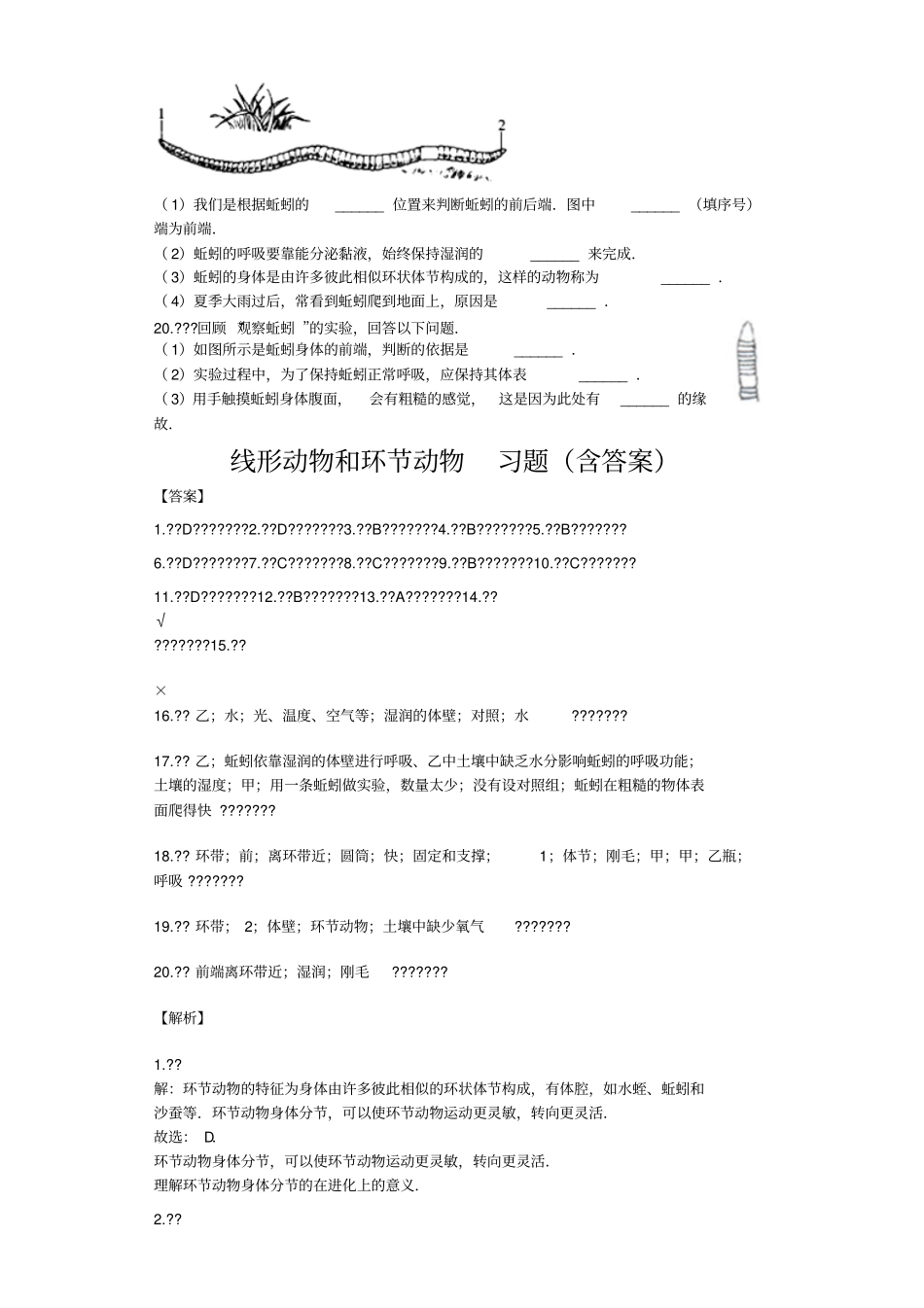 线形动物和环节动物习题含答案_第3页