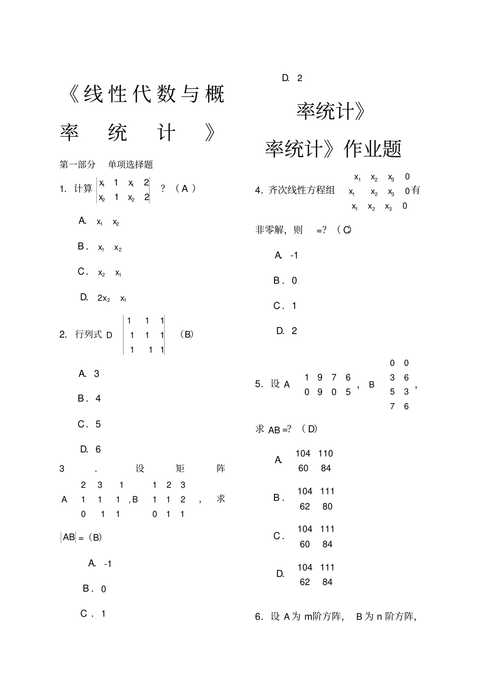 线性代数与概率统计作业题答案_第1页