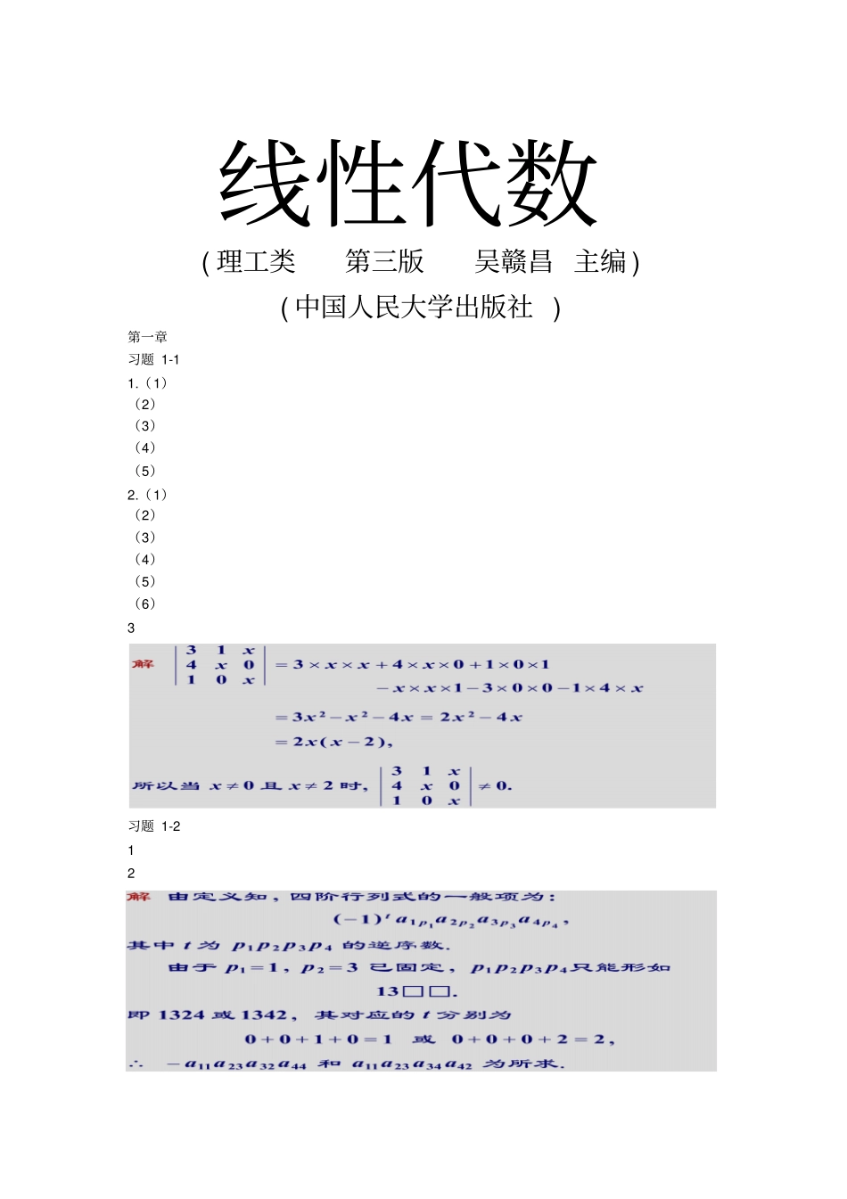 线性代数__人民大学出版社_吴赣昌_第四版__课后习题答案_第1页