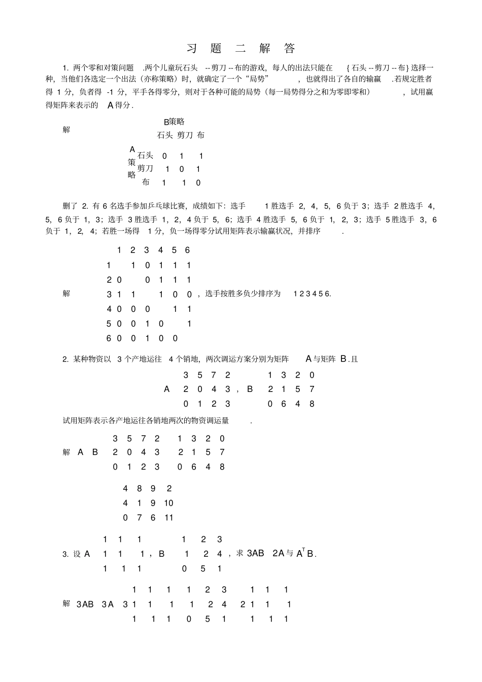 线性代数习题二解答_第1页