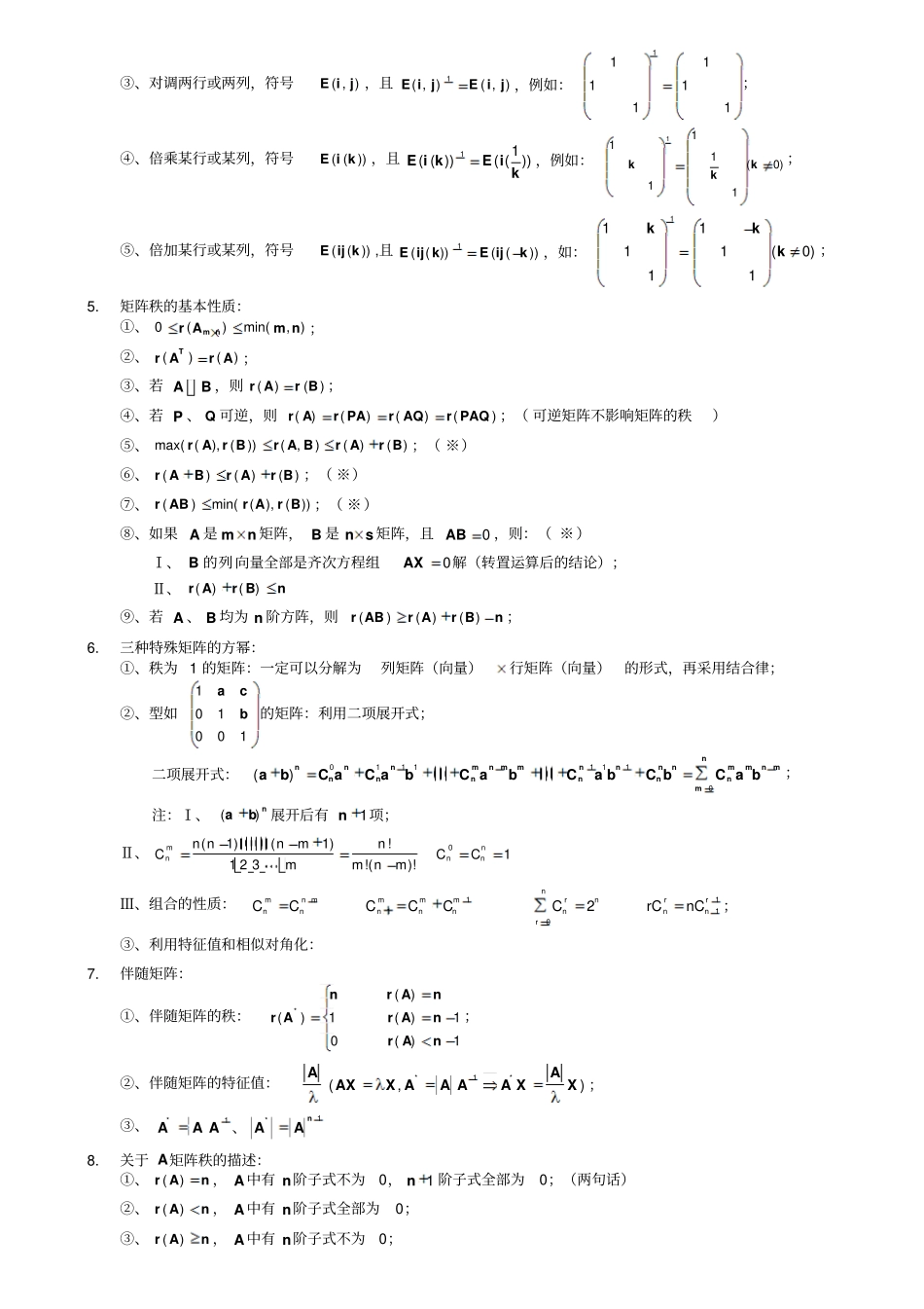 线性代数中必考知识点归纳总结_第3页