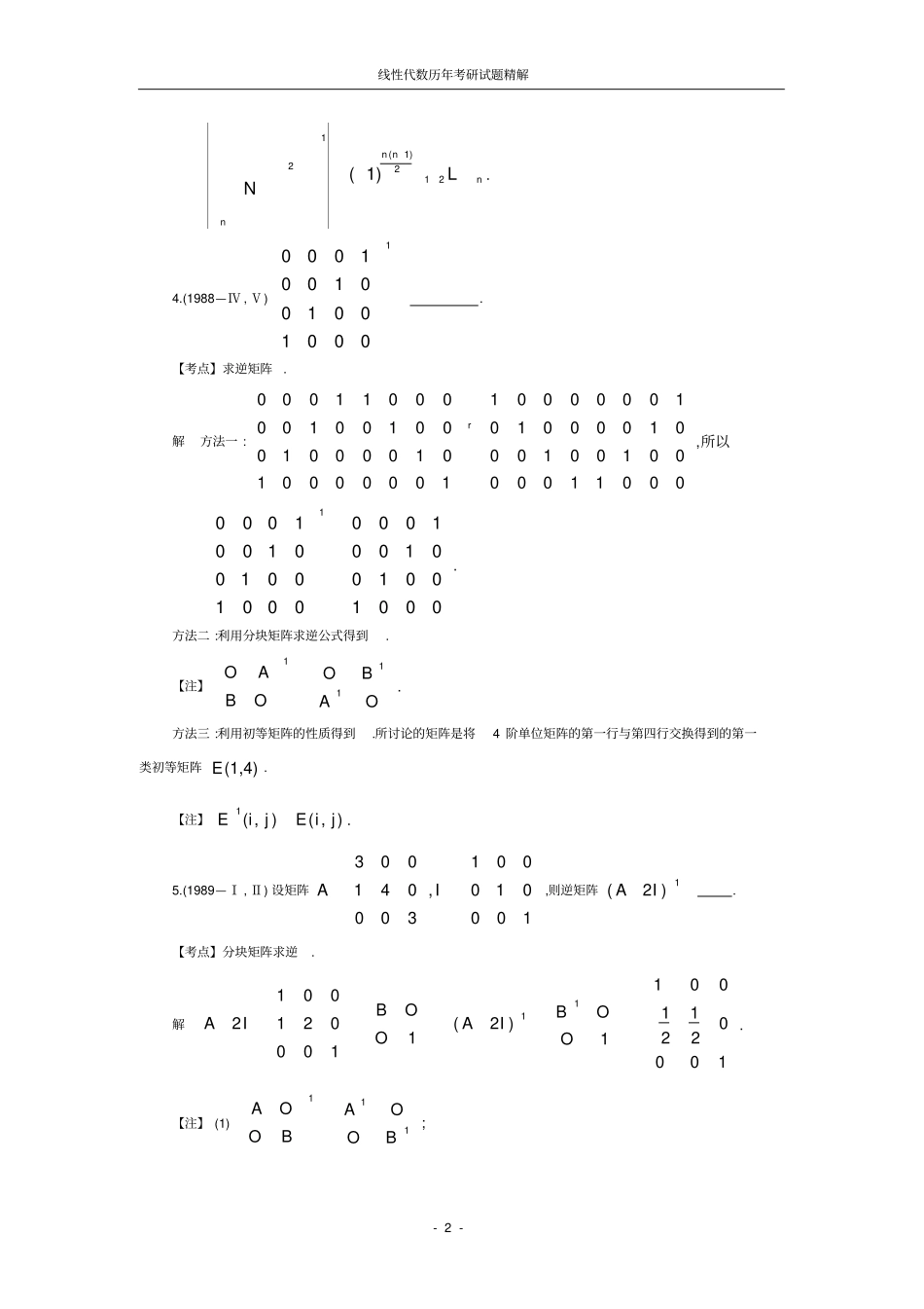 线性代数历年考研试题之填空题_第2页