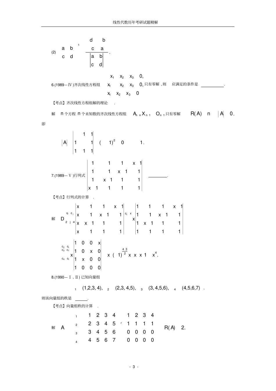 线性代数历年考研试题之填空题_第3页