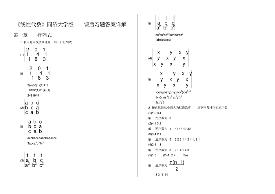 线性代数同济大学版课后习题答案详解_第1页