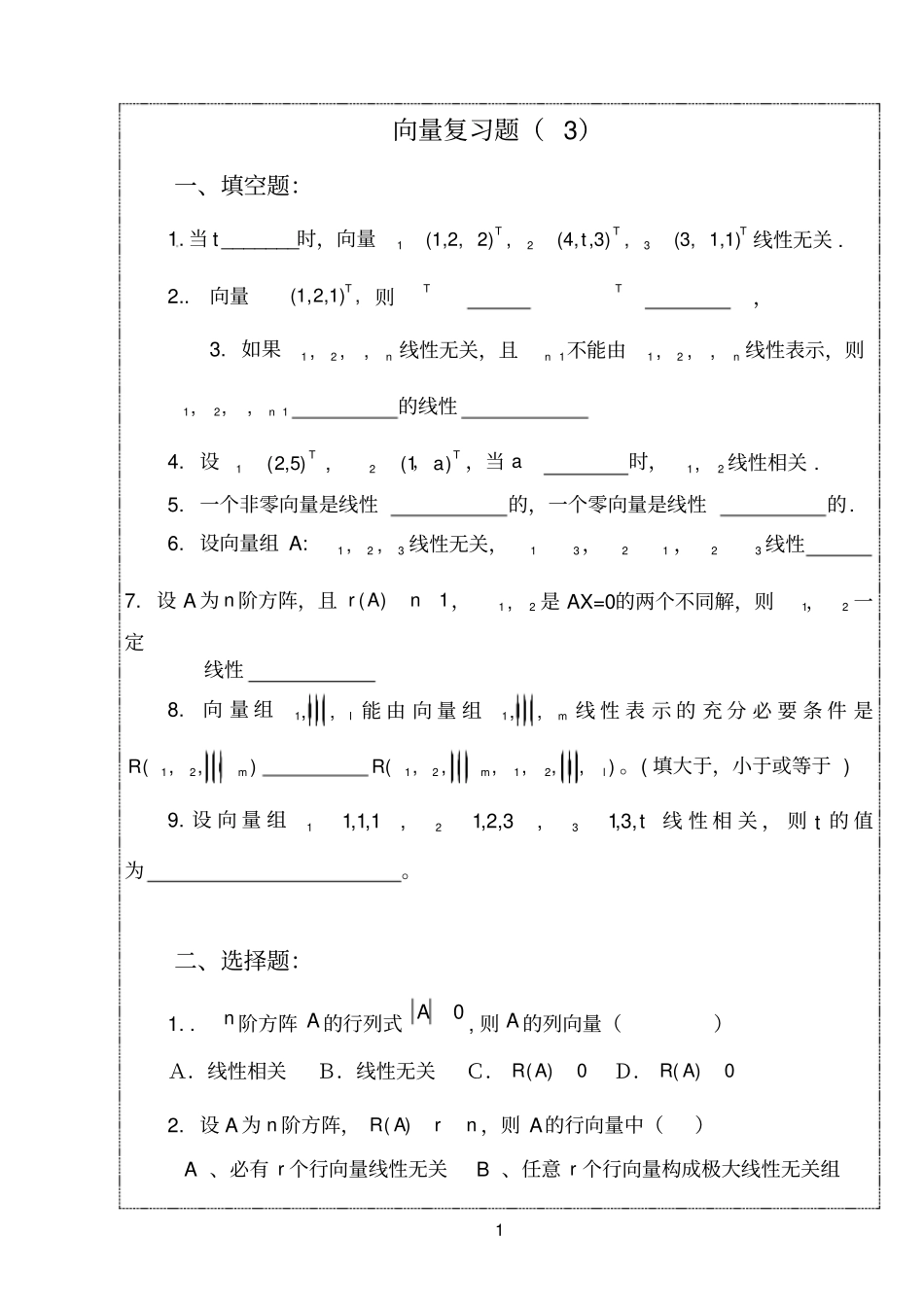 线性代数向量复习题_第1页